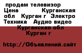 продам телевизор NEG › Цена ­ 1 700 - Курганская обл., Курган г. Электро-Техника » Аудио-видео   . Курганская обл.,Курган г.